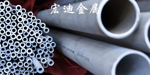 厚壁不銹鋼管，無(wú)錫宏迪，宏迪金屬