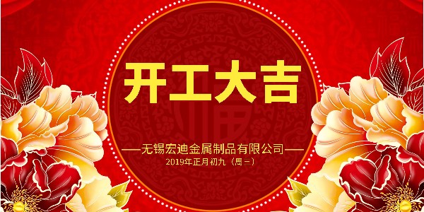開(kāi)工大吉！